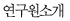 연구원소개
