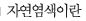 자연염색이란