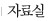 자료실