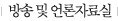 방송 및 언론자료실