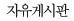 자유게시판