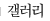 갤러리