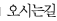 오시는길