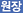 원장