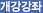 개강강좌