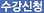 수강신청
