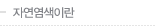 자연염색이란