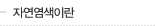 자연염색이란