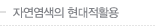 자연염색의 현대적활용