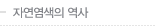 자연염색의 역사