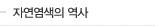 자연염색의 역사
