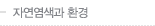 자연염색과 환경