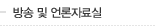 방송 및 언론자료실